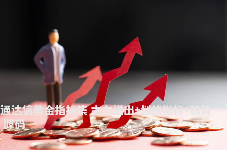 通达信黄金指标集 主力进出+划线指标+趋势 源码