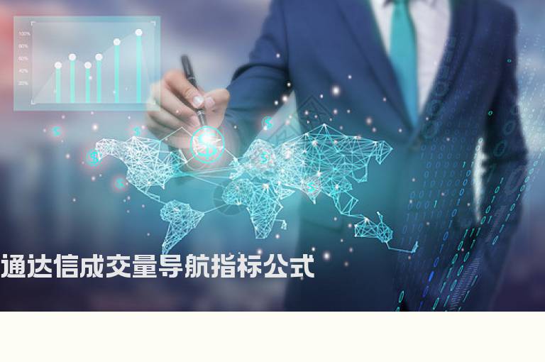 通达信成交量导航指标公式