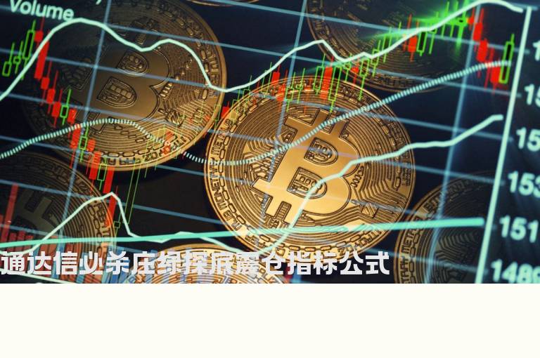 通达信必杀庄绿探底震仓指标公式