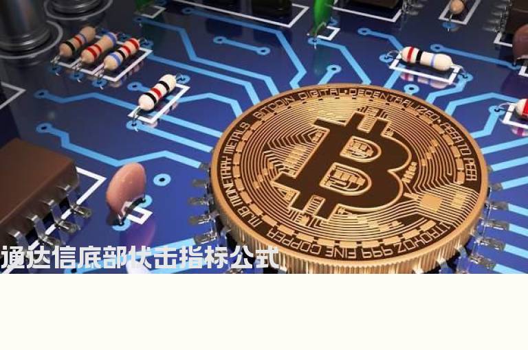 通达信底部伏击指标公式