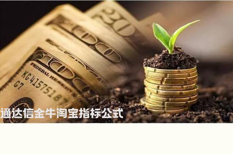 通达信金牛淘宝指标公式