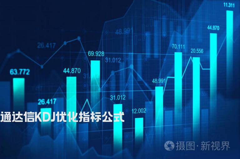 通达信KDJ优化指标公式