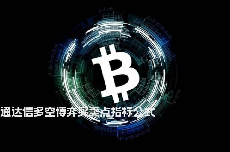 通达信多空博弈买卖点指标公式