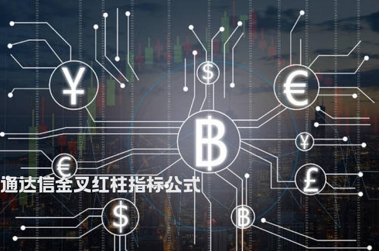 通达信金叉红柱指标公式