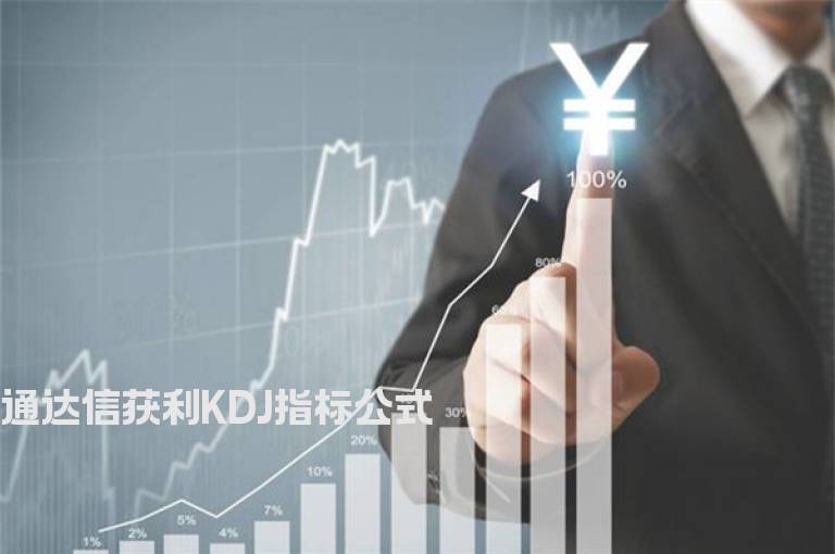 通达信获利KDJ指标公式