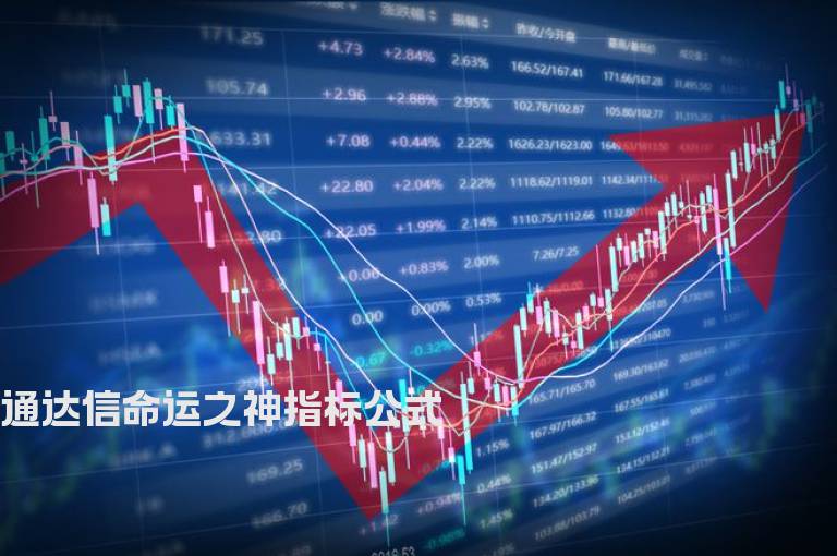 通达信命运之神指标公式