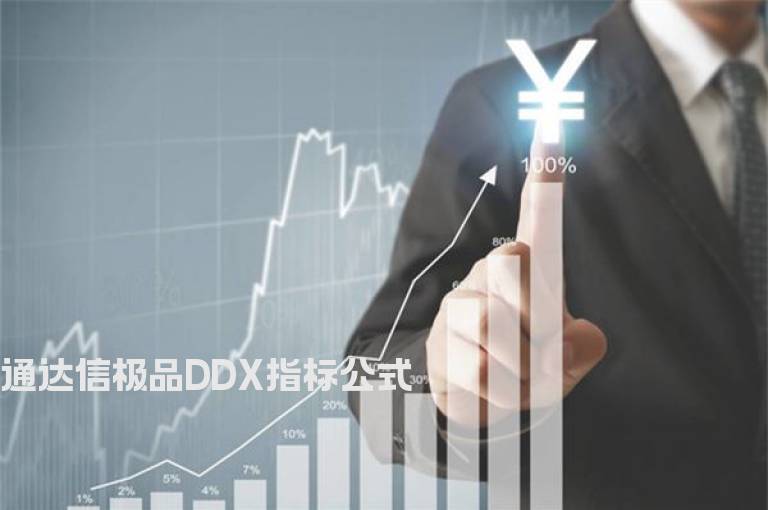 通达信极品DDX指标公式