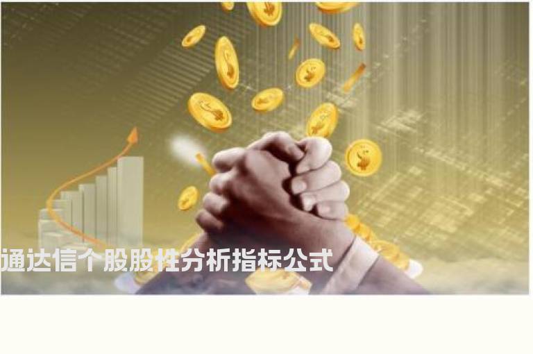 通达信个股股性分析指标公式