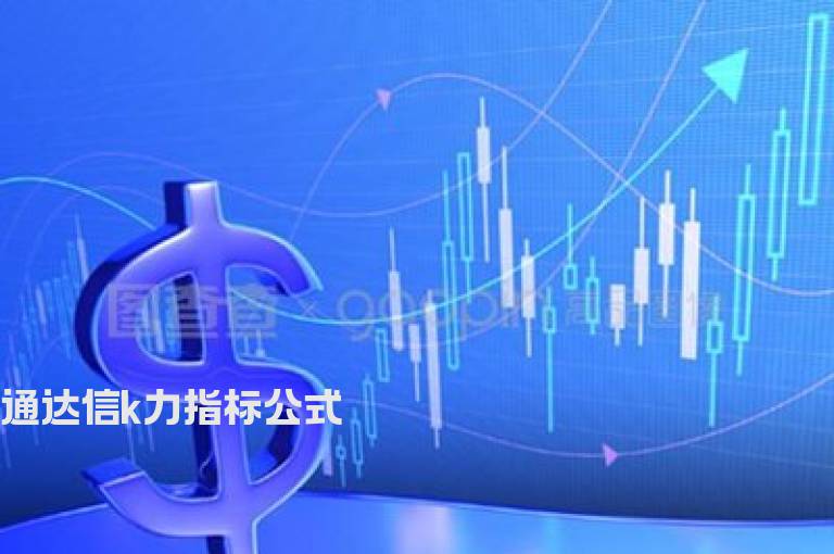 通达信k力指标公式