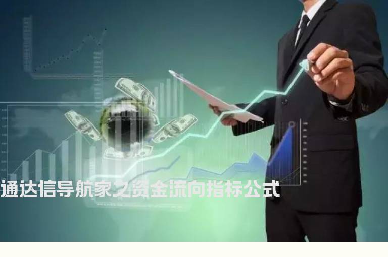 通达信导航家之资金流向指标公式