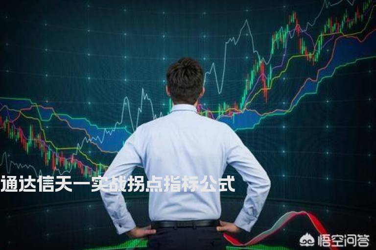 通达信天一实战拐点指标公式