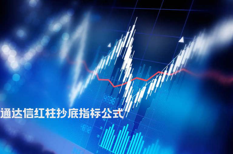 通达信红柱抄底指标公式