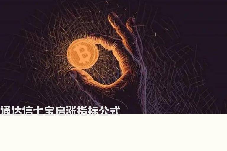 通达信七宝启涨指标公式