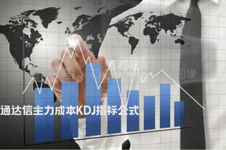 通达信主力成本KDJ指标公式