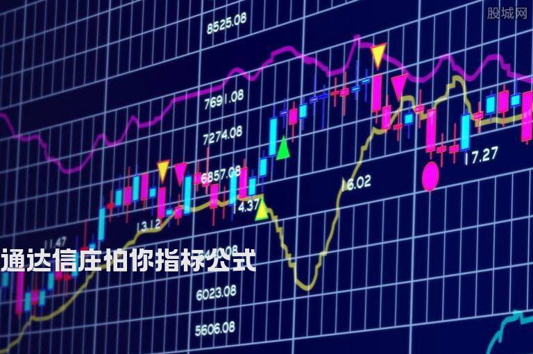 通达信庄怕你指标公式