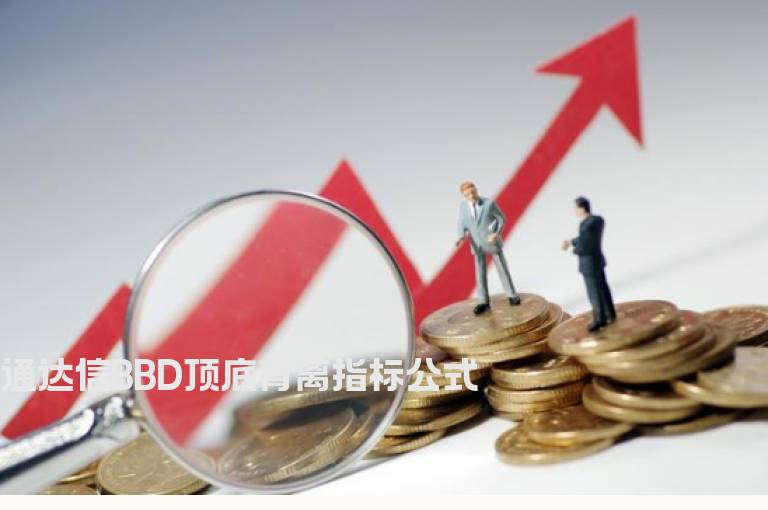 通达信BBD顶底背离指标公式