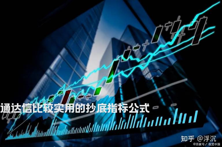 通达信比较实用的抄底指标公式