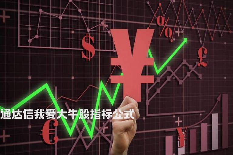 通达信我爱大牛股指标公式