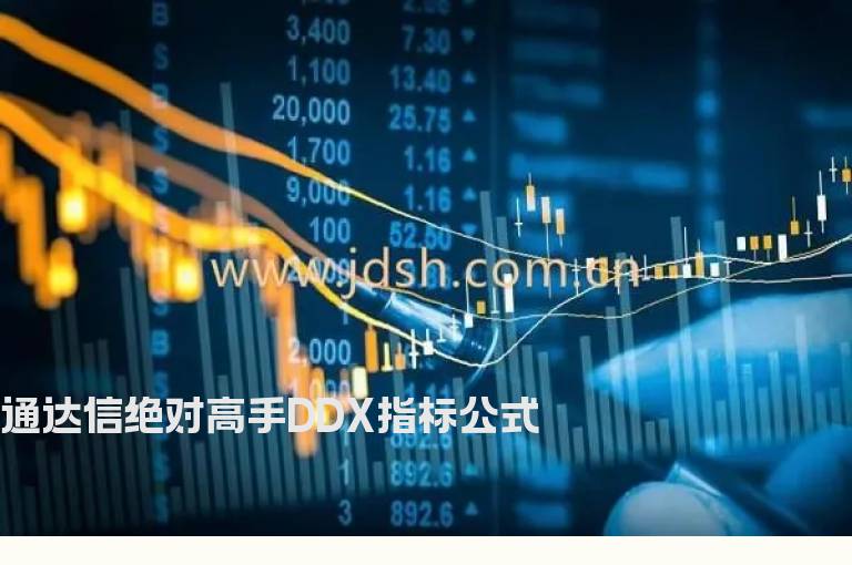 通达信绝对高手DDX指标公式