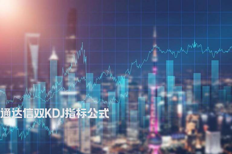 通达信双KDJ指标公式