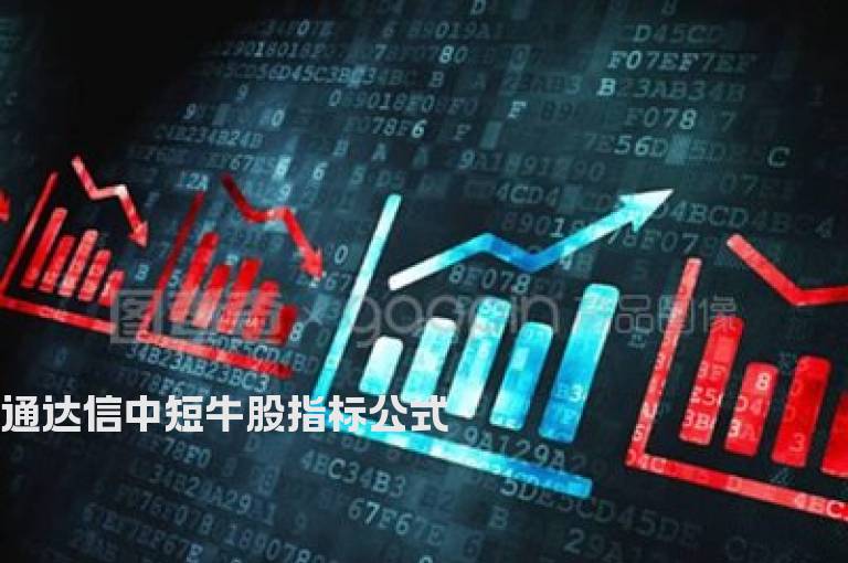 通达信中短牛股指标公式