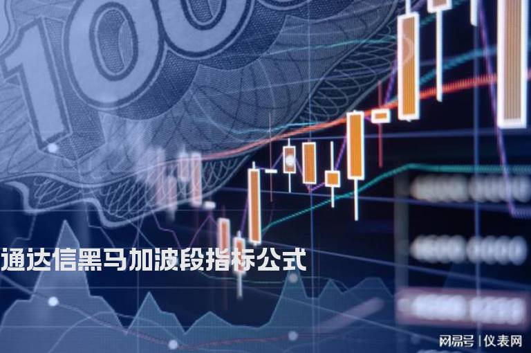 通达信黑马加波段指标公式