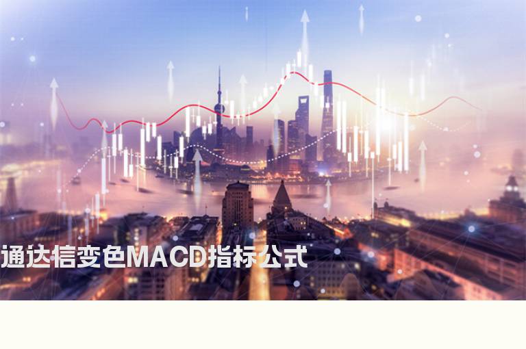 通达信变色MACD指标公式