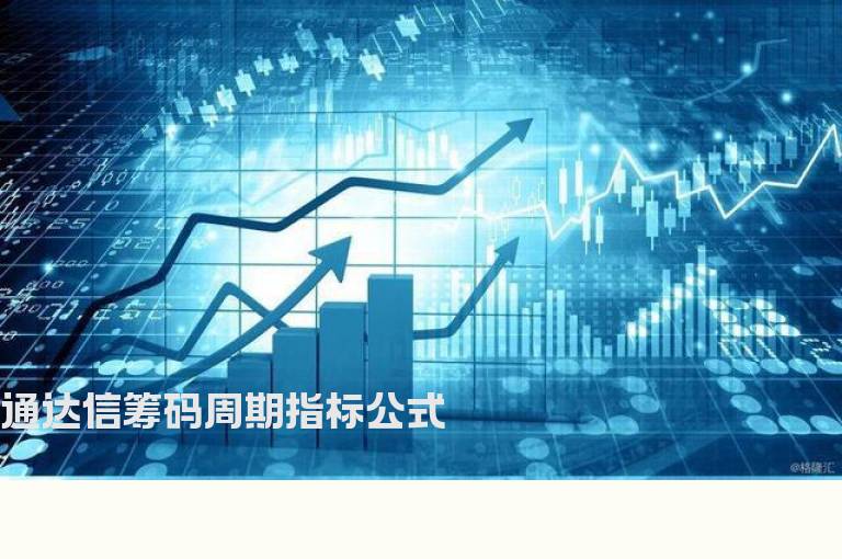 通达信筹码周期指标公式