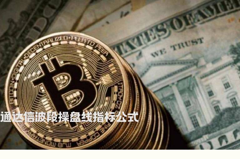 通达信波段操盘线指标公式