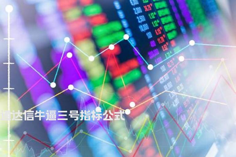 通达信牛逼三号指标公式