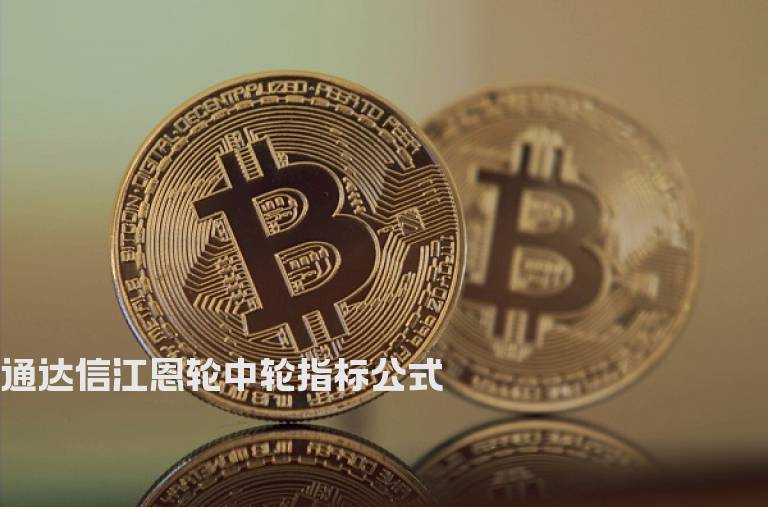 通达信江恩轮中轮指标公式