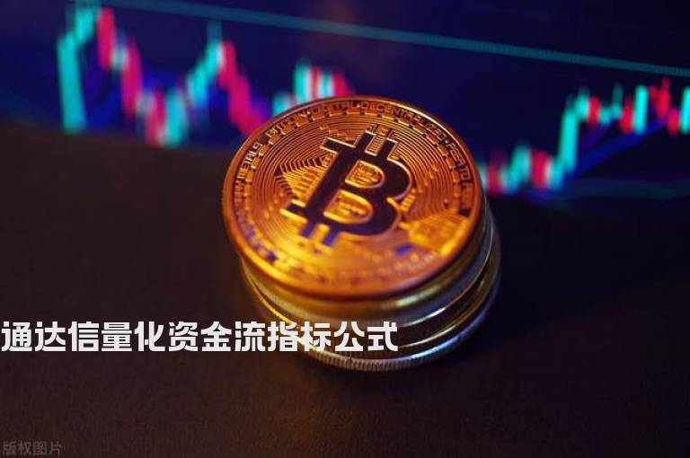通达信量化资金流指标公式
