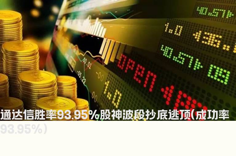 通达信胜率93.95%股神波段抄底逃顶(成功率93.95%)