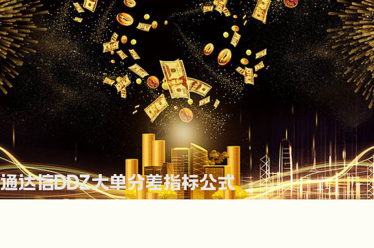 通达信DDZ大单分差指标公式