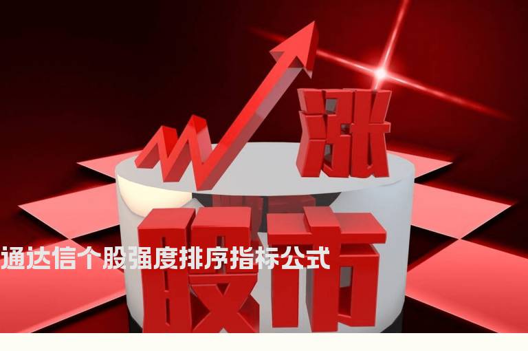 通达信个股强度排序指标公式