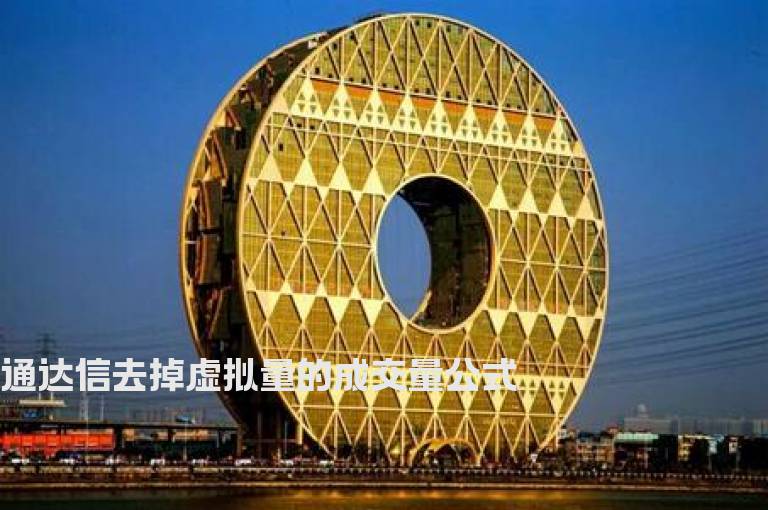 通达信去掉虚拟量的成交量公式