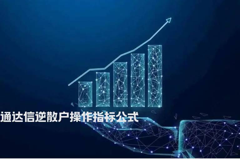 通达信逆散户操作指标公式