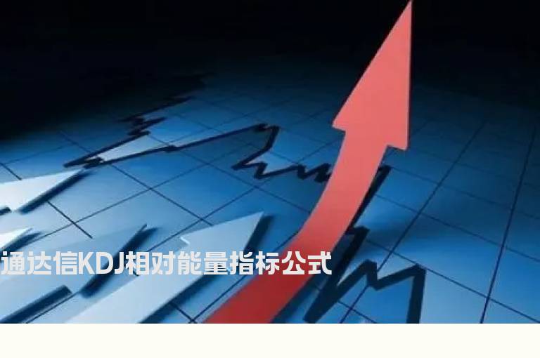 通达信KDJ相对能量指标公式