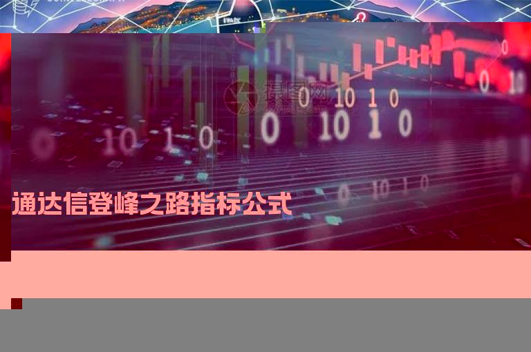 通达信登峰之路指标公式