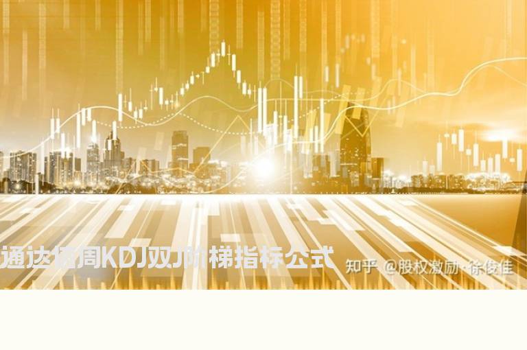 通达信周KDJ双J阶梯指标公式