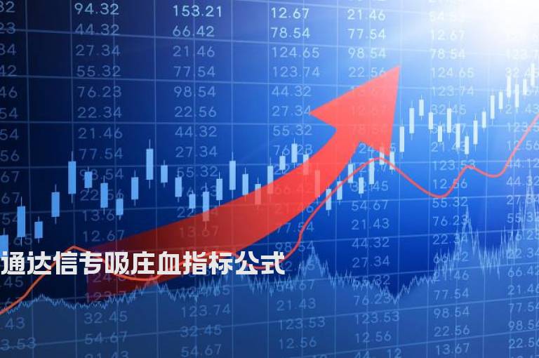 通达信专吸庄血指标公式