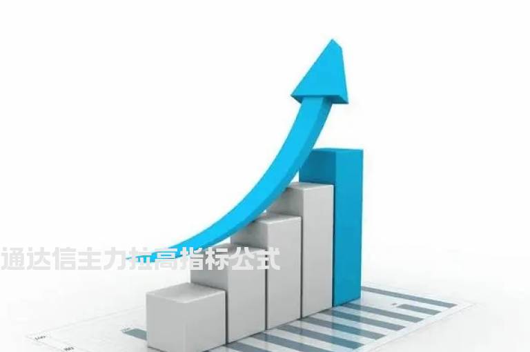 通达信主力拉高指标公式