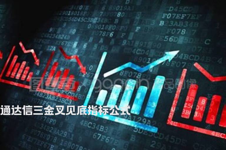 通达信三金叉见底指标公式