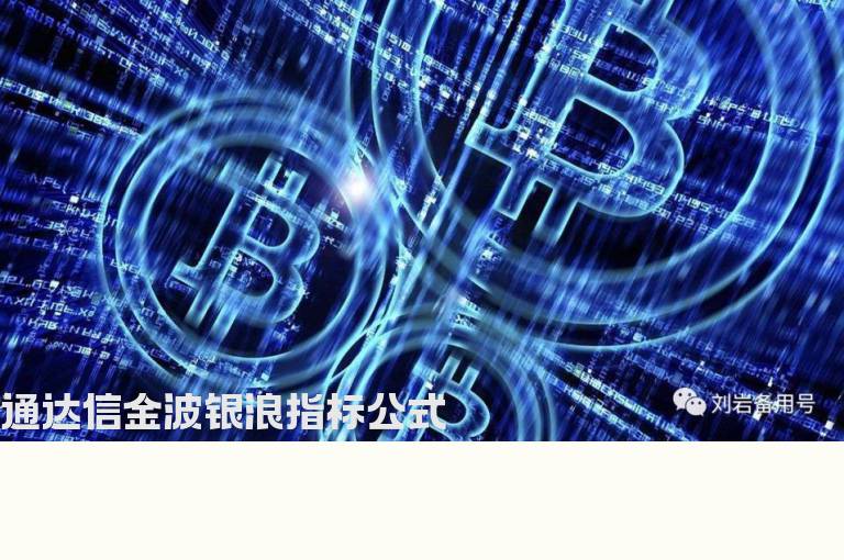 通达信金波银浪指标公式