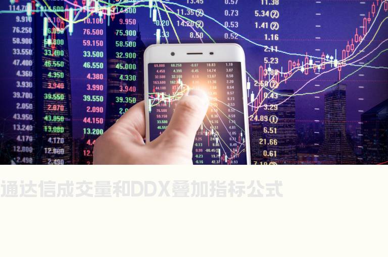 通达信成交量和DDX叠加指标公式