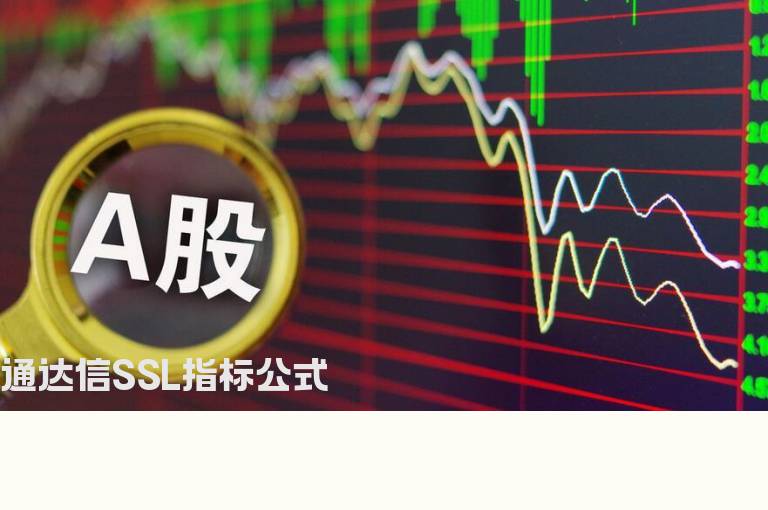 通达信SSL指标公式