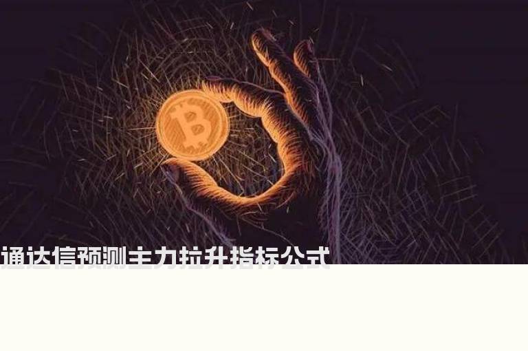 通达信预测主力拉升指标公式