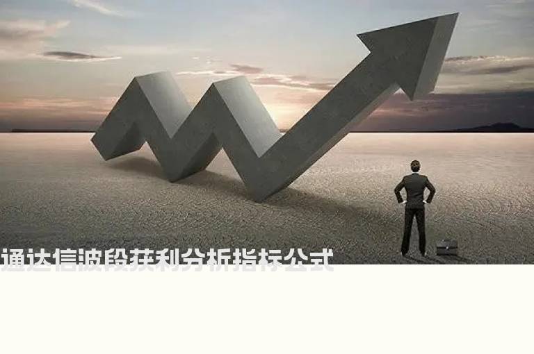 通达信波段获利分析指标公式