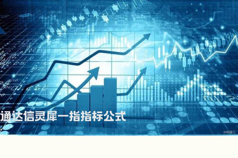 通达信灵犀一指指标公式