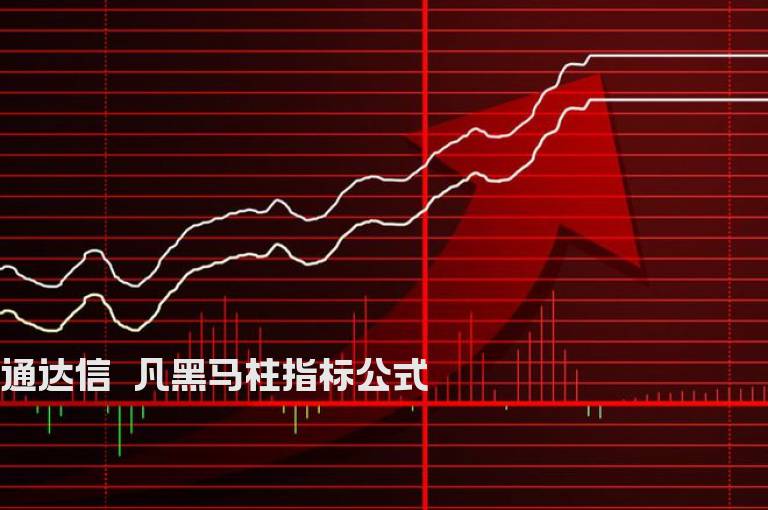 通达信呯凡黑马柱指标公式